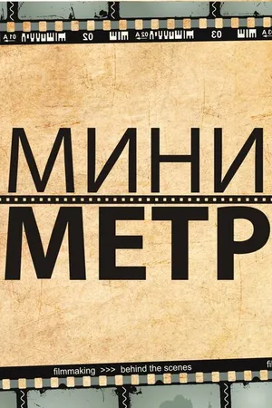 Постер к сериалу МиниМетр (2012)