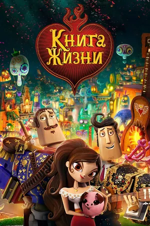 Постер к мультфильму Книга жизни (2014)