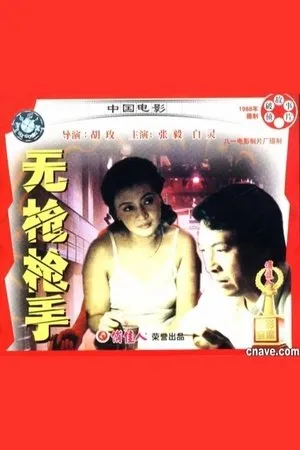 Постер к фильму Wu qiang qiang shou (1988)