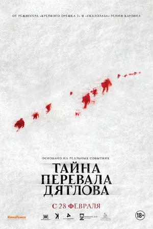 Постер к фильму Тайна перевала Дятлова (2013)