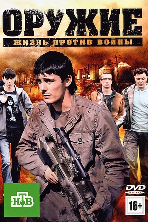 Постер к фильму Оружие (2011)