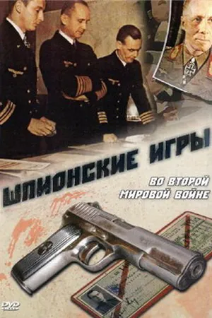 Постер к сериалу Шпионские игры. Во Второй мировой войне (1998)