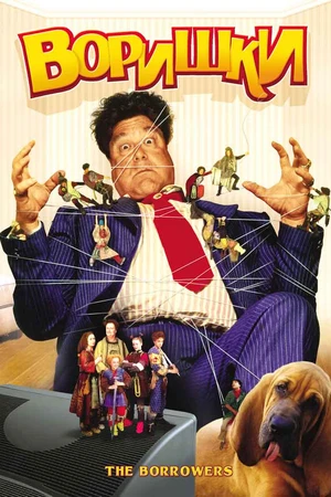 Постер к фильму Воришки (1997)
