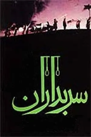 Постер к сериалу Sarbedaran (1983 - 1985)