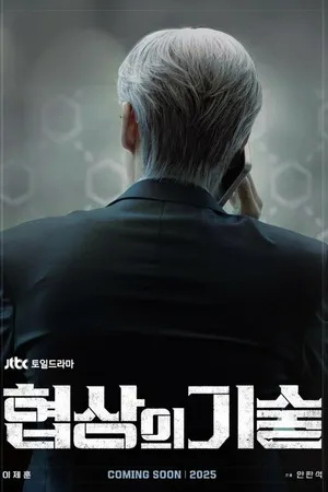 Постер к сериалу Искусство ведения переговоров (2025)