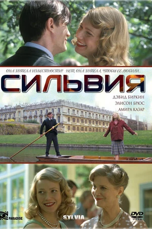 Постер к фильму Сильвия (2003)
