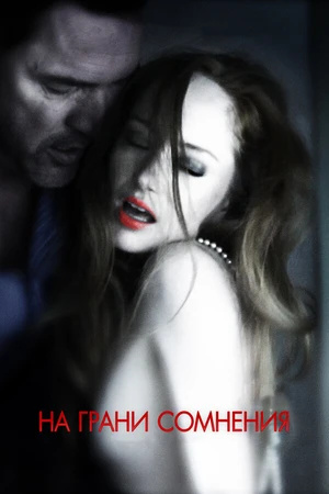 Постер к фильму На грани сомнения (2012)