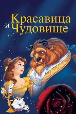 Постер к фильму Красавица и чудовище (2012)