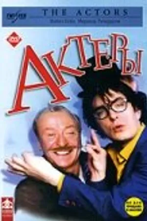 Постер к фильму Актеры (2002)