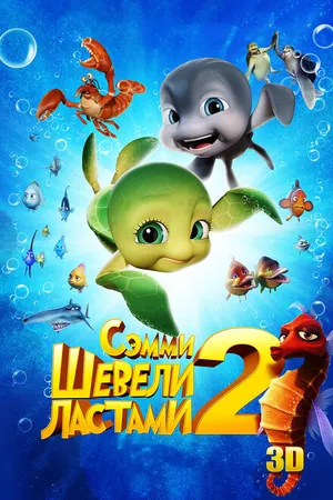 Постер к мультфильму Шевели ластами 2 (2012)