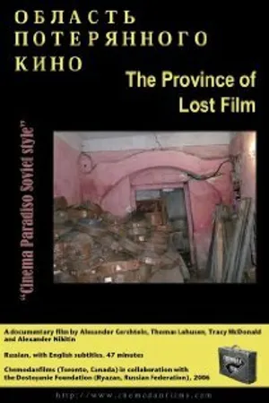 Постер к фильму Область потерянного кино (2006)