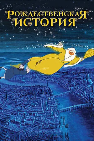 Постер к мультфильму Рождественская история (2001)