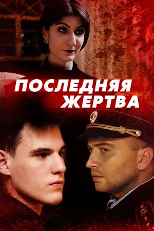 Постер к фильму Последняя жертва (2024)