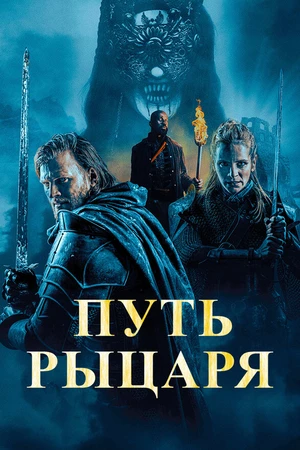 Постер к фильму Путь рыцаря (-)