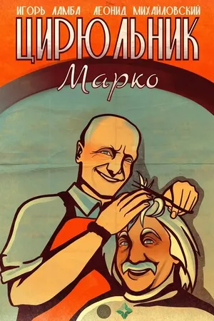 Постер к фильму Цирюльник Марко (2024)