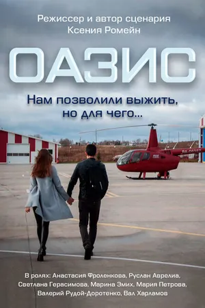 Постер к фильму Оазис (-)