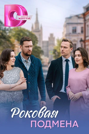 Постер к сериалу Роковая подмена (2025)
