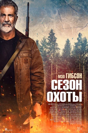 Постер к фильму Сезон охоты (2025)