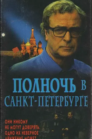 Постер к фильму Полночь в Санкт-Петербурге (1995)