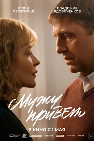 Постер к фильму Мужу привет (2025)