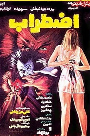 Постер к фильму Ezterab (1976)