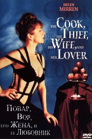 Постер к фильму Повар, вор, его жена и её любовник (1989)