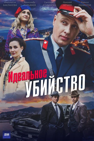 Постер к сериалу Идеальное убийство (-)