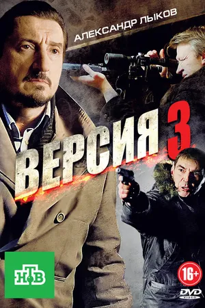 Постер к сериалу Версия 3 (2012)
