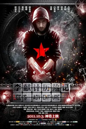 Постер к фильму Приключения Ли (2011)