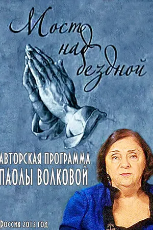 Постер к фильму Мост над бездной (2012)