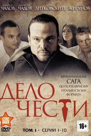 Постер к сериалу Дело чести (2014)