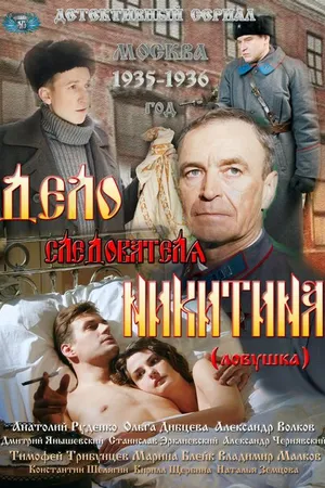 Постер к сериалу Дело следователя Никитина (2012)