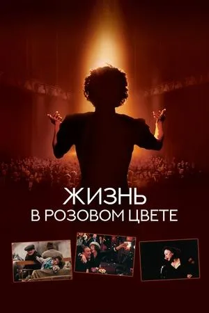 Постер к фильму La vie en rose (2007)