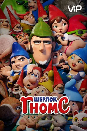 Постер к мультфильму Шерлок Гномс (2018)