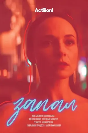 Постер к фильму Запал (2023)