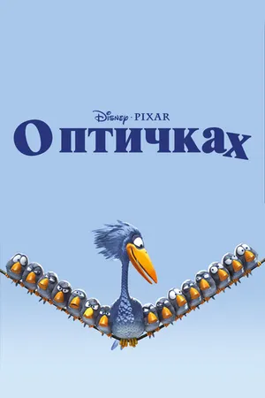 Постер к мультфильму О птичках (2000)