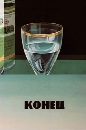 Постер к мультфильму Конец (1986)