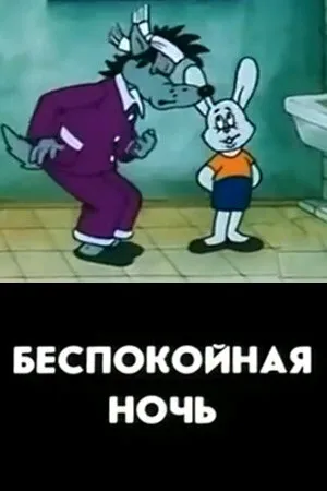 Постер к мультфильму Беспокойная ночь (1987)