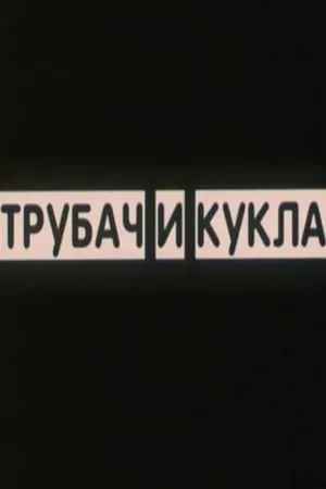 Постер к фильму Трубач и кукла (2011)