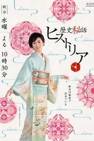 Постер к сериалу Rekishi hiwa hisutoria (2009)