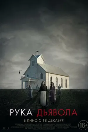 Постер к фильму Рука Дьявола (2014)