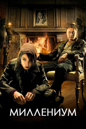Постер к сериалу Миллениум (2010)