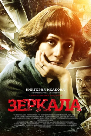 Постер к фильму Зеркала (2013)