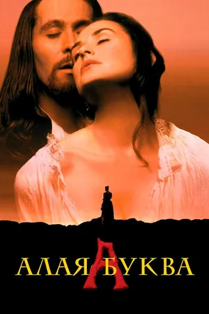 Постер к фильму Алая буква (1995)