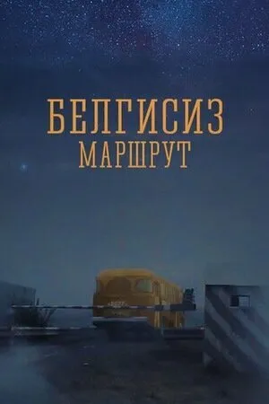 Постер к фильму Неизвестный маршрут (2008)