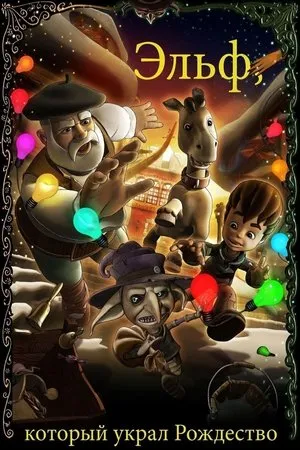 Постер к мультфильму Рождественская легенда (2011)
