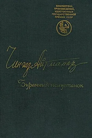 Постер к фильму Буранный полустанок (1995)