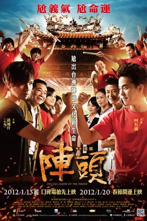 Постер к фильму Труппа: Во главе парада (2012)