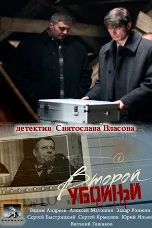 Постер к сериалу Второй убойный (2012)