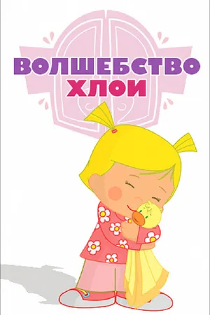 Постер к мультсериалу Волшебство Хлои (2013 - 2015)